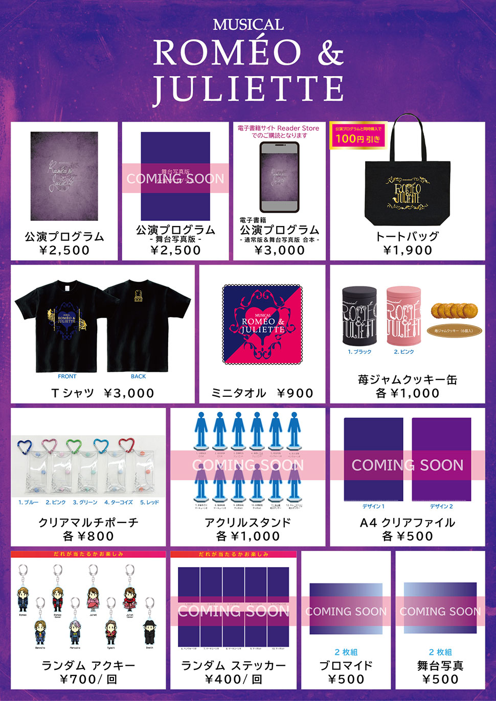 Goods |ミュージカル「ロミオ＆ジュリエット」公式サイト